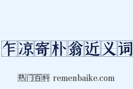 乍凉寄朴翁近义词是什么意思的图片